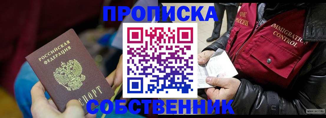 временная регистрация собственник в Курской области