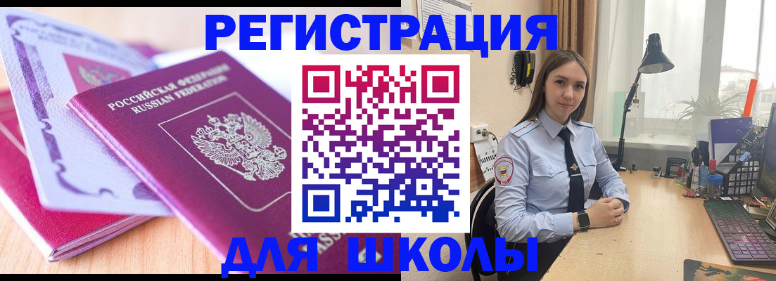 прописка для школы в Курской области